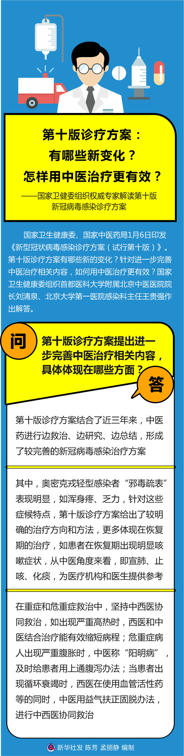 第十版诊疗方案:有哪些新变化?怎样用中医治疗更有效?——国家卫健委组织权威专家解读第十版新冠病毒感染诊疗方案