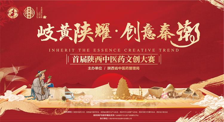 2月10日，由陕西省中医药管理局主办的“首届陕西中医药文创大赛”拉开帷幕。大赛以“岐黄陕耀 创意秦潮”为主题，立足陕西省内丰富的中医药文化资源挖掘和创新转化，以中医药文化深度融入百姓生活为目标，发挥“跨界融合”优势打造一批陕西中医药文创精品。